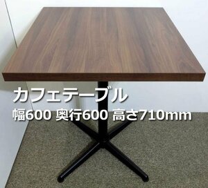 業務用 カフェテーブル 1脚 ◆ 幅600 奥行600 高さ710mm 在庫6◆ 天板 茶、X脚 黒 テーブル 2人用 飲食店 店舗