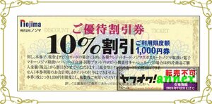 50枚　ノジマ株主優待券　(10%OFF)　50枚 　2024年7月末