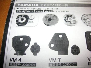 * Yamaha для * shutter ключ * Maxam, Maje *VM-4* предотвращение преступления ключ *