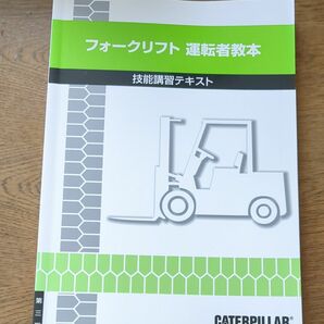 フォークリフト運転者教本　中古