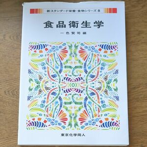 食品衛生学 （新スタンダード栄養・食物シリーズ　８） 一色賢司／編