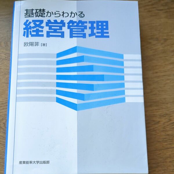 基礎からわかる経営管理 欧陽菲／著