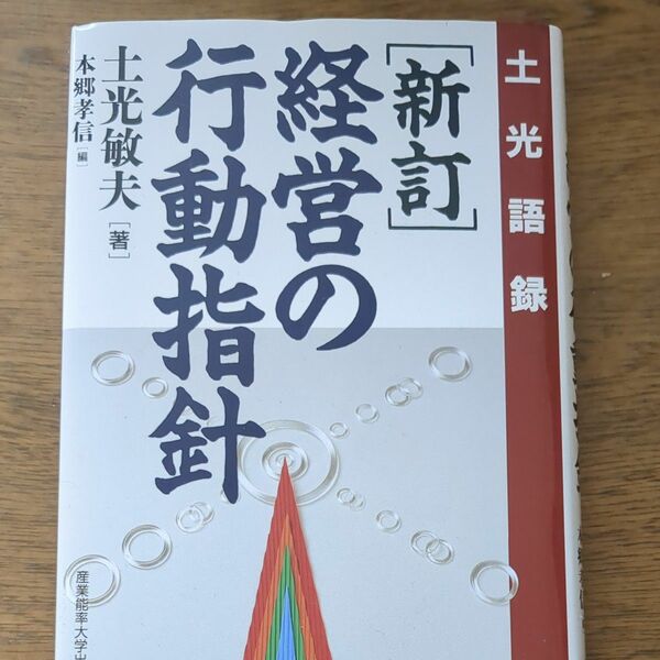 経営の行動指針　土光語録 （新訂） 土光敏夫／著