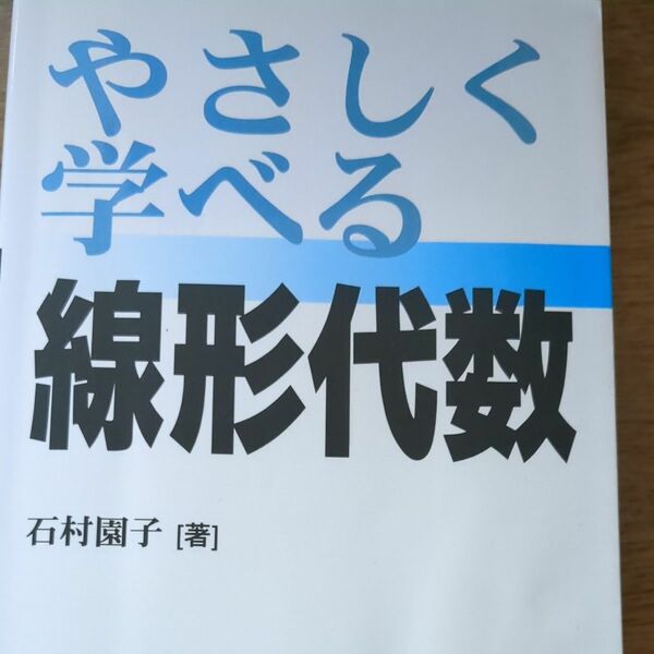 やさしく学べる線形代数 石村園子／著