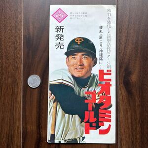 巨人　長嶋茂雄　広告　小冊子　三共　ビオタミンゴールド　昭和40年代　野球、プロ野球、巨人軍　背番号3