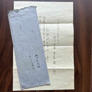 大正10年　北樺太守備軍派遣　第十三旅団　凱旋将校出迎えの指示書　旭川区長差出　北海道、日露、軍事郵便