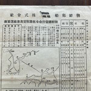 戦前　朝鮮郵船　朝鮮総督府命令航路　敦賀清津線　航路地図、鉄道路線連絡　料金、時刻表　韓国　汽船