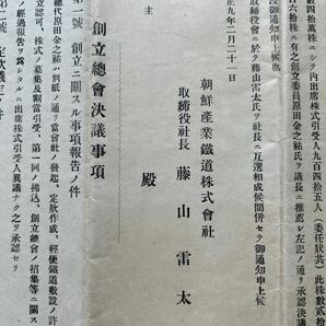 大正9年 朝鮮、韓国 朝鮮産業鉄道株式会社 創立総会議決事項 鉄道関連資料 歴史的資料 電車、停車場 取締役社長 藤山雷太 の画像2