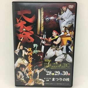 DVD『大太坊 DAIDABO 2020 野外スペシャルステージ』※動作確認済み/DVD-R仕様/太鼓/和太鼓/打楽器/前原元/中嶋隼人/伊豆井岬汰/　Ⅴ-1291