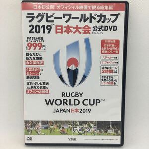 DVD『日本初公開！ オフィシャル映像で観る総集編 ラグビー ワールドカップ 2019 日本大会 公式DVD』※動作確認済み/フットボール/Ⅴ-1301