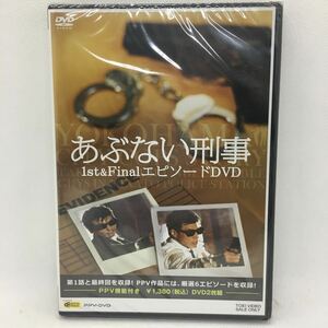 ※未開封 DVD 『あぶない刑事 1st＆FINALエピソードDVD』舘ひろし/柴田恭兵/東映ビデオ/浅野温子/仲村トオル/木の実ナナ/中条静夫/Ⅴ-1312