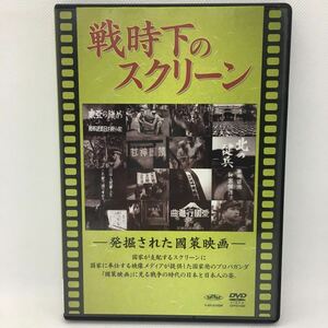 DVD『戦時下のスクリーン 発掘された國策映画 / ドキュメンタリー』※動作確認済み/DVD２枚組/日本映画新社/プロパガンダ/靖国神社/Ⅴ-1313