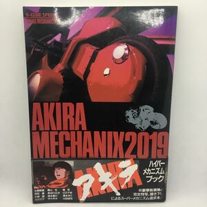 書籍『AKIRA MECHANIX 2019』アキラ・メカニクス/ハイパー メカニズム ブック/1988年発行/大友克洋/B-CLUB SPECIAL/帯付き/設定集/Ⅴ-1338