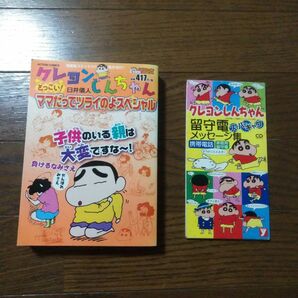 【セット売り】クレヨンしんちゃん 留守電スーパーギャグメッセージ集＋クレヨンしんちゃん どっこい!ママだってツライのよスペシャル