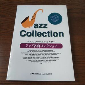 楽譜 ジャズ名曲コレクション　ピアノ、ヴォーカル、ギター 