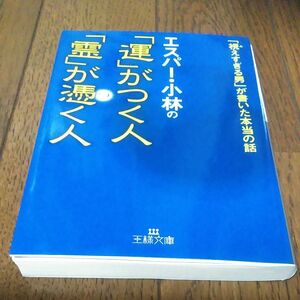 エスパー・小林の「運」がつく人「霊」が憑く人 （王様文庫　Ｄ６５－１） エスパー・小林／著