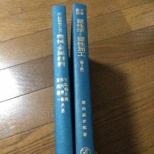 【セット売り】塑性学と塑性加工 ＋ 若い技術者のための機械・金属材料