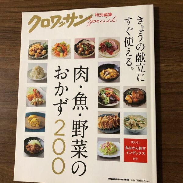 クロワッサン特別編集 肉魚野菜のおかず200 (マガジンハウスムック)