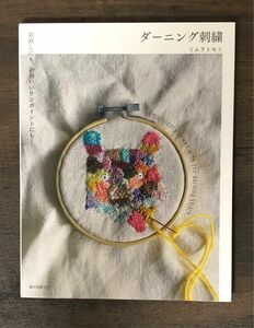 ダーニング刺繍　お直しにも、かわいいワンポイントにも！ （お直しにも、かわいいワンポイントにも！） ミムラトモミ／著