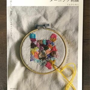 ダーニング刺繍　お直しにも、かわいいワンポイントにも！ （お直しにも、かわいいワンポイントにも！） ミムラトモミ／著