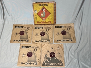 エイトレコード　唱歌集　平山英子　SP盤　５枚セット　ジャンク