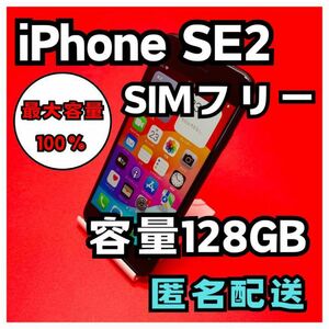 iPhoneSE2 SIMフリー　128GB 管理番号13