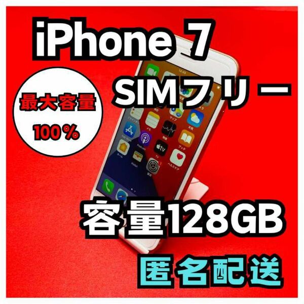 iPhone7 SIMフリー　128GB 管理番号11