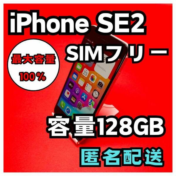 iPhoneSE2 SIMフリー　128GB 管理番号29