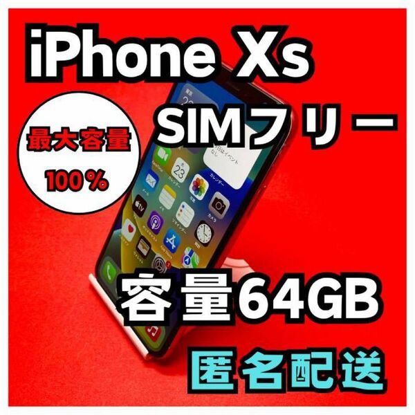 iPhone XS SIMフリー　64GB 管理番号46