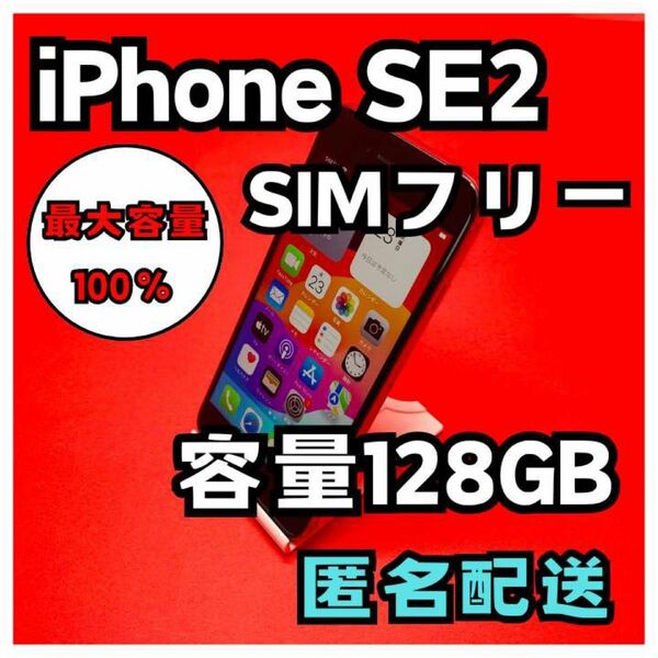 iPhoneSE2 SIMフリー　128GB 管理番号42