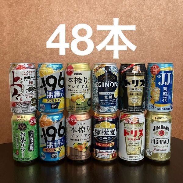 お酒48本セット　酎ハイ・ハイボール等