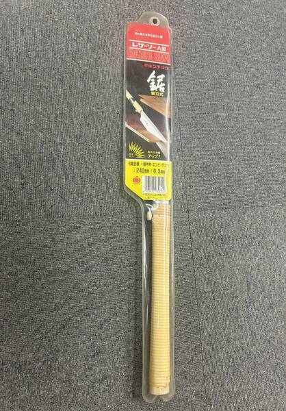 のこぎり レザーソーA型 240mm 玉鳥 替刃式 ☆新品・未使用 ※送料込み