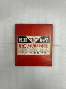 電気ミゾキリ用カッター　M.Hカッター　4P毛引付　刃幅5.0mm　☆新品・未使用品　※送料込み