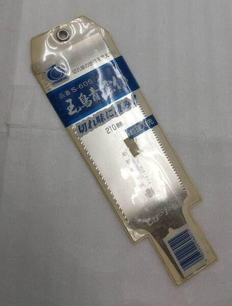 玉鳥青雲作 のこぎり替刃 210mm レザーソー製品 超硬刃先 ☆新品・未使用品 ※送料込み