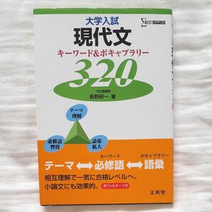 大学入試現代文キーワード＆ボキャブラリー３２０ （シグマベスト） 長野研一／著