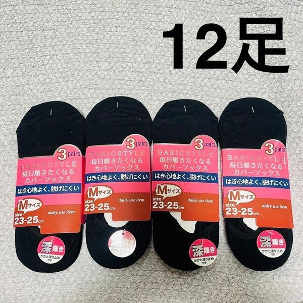 新品 sale 12足セット 深履き23〜25㎝ かかと滑り止め付 カバーソックス