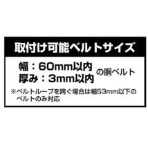 TAJIMA セフホルダー 胴ベルト用 1個 金属右 4色限定品 ブルー レッド グリーン ガンメタ カラー選択 取付重量3kg_画像5