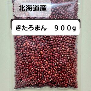 【お試し】北海道産　小豆　９００g