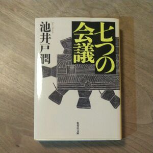 七つの会議 （集英社文庫　い７３－１） 池井戸潤／著