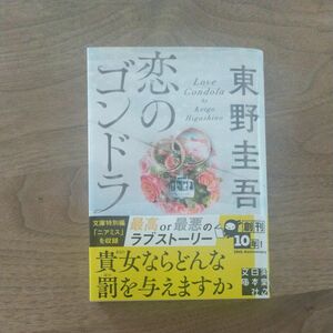 恋のゴンドラ （実業之日本社文庫　ひ１－４） 東野圭吾／著