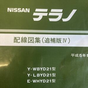 【日産純正品】WD21 テラノ【配線図】 マニア必見です！ 【ダットラ D21の資料としても】 中古品の画像2