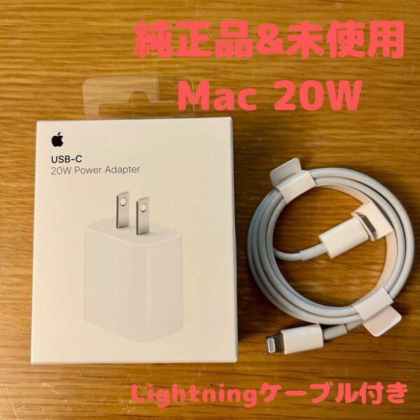 【純正品・未使用】Mac20W電源アダプタとLightningケーブル