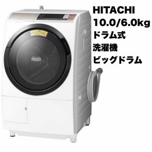 【全国送料無料】日立★2018年製★10.0/6.0kgドラム式洗濯乾燥機★ビッグドラム★洗濯機★BD-T6001L