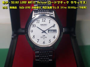 ¶ 希少・SEIKO LORD MATIC Deluxe(ロードマチック デラックス) 25石 稼働品 5626 自動巻き 純正金属ブレス【King SEIKOムーブ使用】