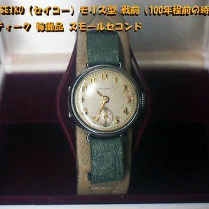 ¶希少 SEIKO（セイコー）モリス型 戦前（100年程前の時計） アンティーク 稼働品 スモールセコンド ¶の画像1