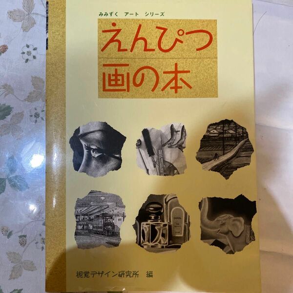 えんぴつ画の本 （みみずく・アートシリーズ） 視覚デザイン研究所・編集室／編