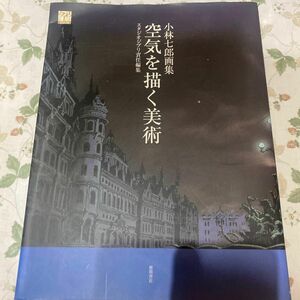 空気を描く美術 小林七郎画集/小林七郎/スタジオジブリ