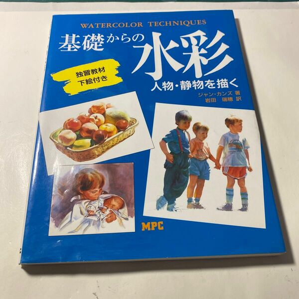 基礎からの水彩人物・静物を描く ジャン・カンズ／著　岩田瑞穂／訳