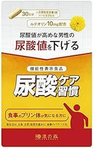 尿酸ケア習慣 ルテオリン (1ヶ月分) 機能性表示食品 カプセル 田七人参 和漢の森 尿酸値を下げる プリン