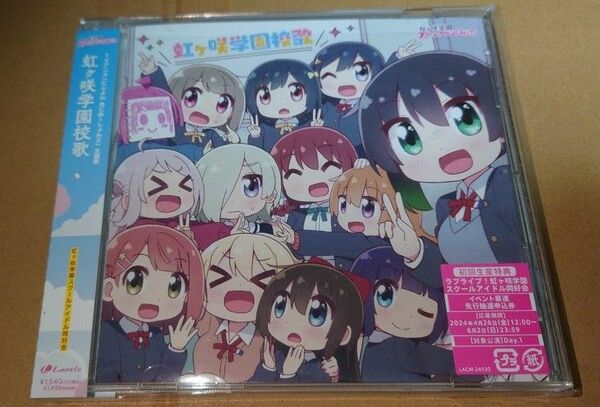 虹ヶ咲学園スクールアイドル同好会 にじよん あにめーしょん2 主題歌シングル 虹ヶ咲学園校歌 ※イベント最速先行抽選申込券なし